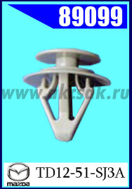 89099-98661 Клипса крепежная  MAZDA