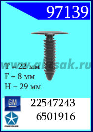 97139 Клипса автомобильная (крепёжное изделие) Chrysler, GM