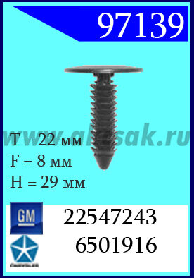 97139 Клипса автомобильная (крепёжное изделие) Chrysler, GM