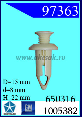 97363 Клипса автомобильная (крепёжное изделие) белое GM Chrysler