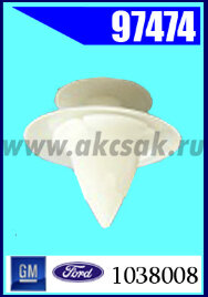 97474 Клипса крепежная GM, FORD