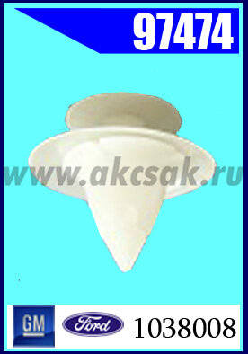 97474 Клипса крепежная GM, FORD