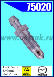 75020 Штуцер прокачки тормозов MAZDA, OPEL
