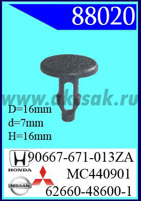 88020 Клипса автомобильная (крепёжное изделие) HONDA, NISSAN, MITSUBISHI