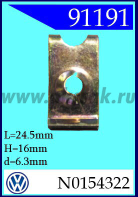 91191 Скоба металлическая d=6,3 AUDI, VW