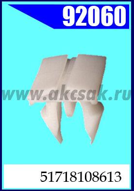 92060 Клипса автомобильная (крепёжное изделие) BMW