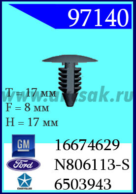 97140 Клипса автомобильная (крепёжное изделие) AMC, Chrysler, Ford, GM