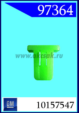 97364 Клипса автомобильная (крепёжное изделие) GM