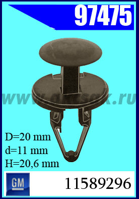 97475 Клипса крепежная GM, Opel