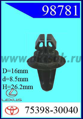 98781 Клипса автомобильная (крепёжное изделие) TOYOTA