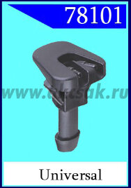 78101 Форсунка стеклоочистителя universal