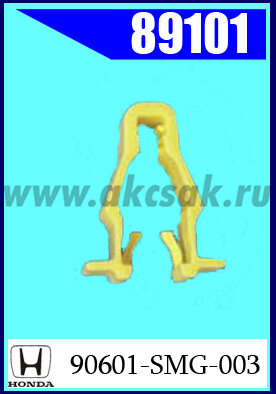 89101 Клипса крепежная HONDA, Nissan