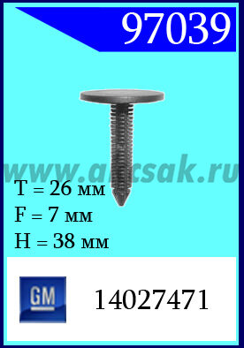 97039 Клипса автомобильная (крепёжное изделие) GM