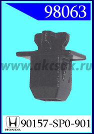 98063 Клипса автомобильная (крепёжное изделие) HONDA