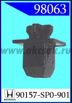 98063 Клипса автомобильная (крепёжное изделие) HONDA