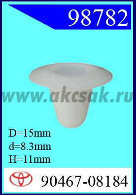 98782 Клипса автомобильная (крепёжное изделие) TOYOTA