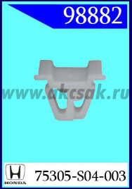 98882 Клипса автомобильная (крепёжное изделие) HONDA