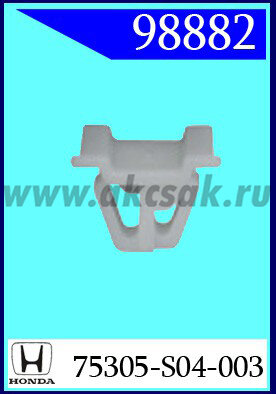 98882 Клипса автомобильная (крепёжное изделие) HONDA