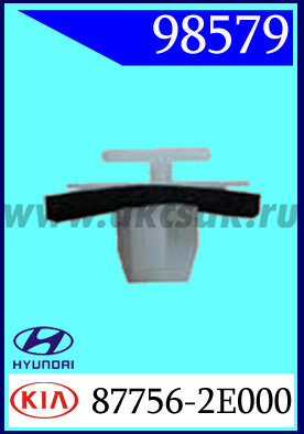 98579 Клипса автомобильная (крепёжное изделие) Hyundai, Ssang yong