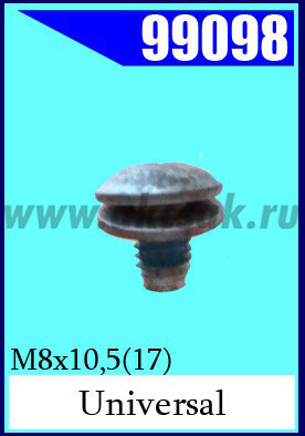 99098 СНЯТО С ПРОИЗВОДСТВА Винт M8 x 10,5х17