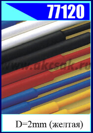 77120 Трубка термоусадочная D=2mm (желтая) L=1 метр