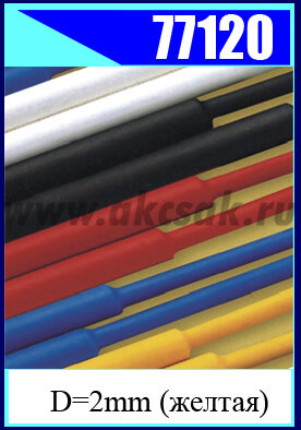 77120 Трубка термоусадочная D=2mm (желтая) L=1 метр