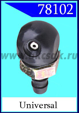 78102 Форсунка стеклоочистителя universal