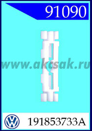 91090 Клипса автомобильная (крепёжное изделие) VW , SEAT