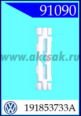 91090 Клипса автомобильная (крепёжное изделие) VW , SEAT
