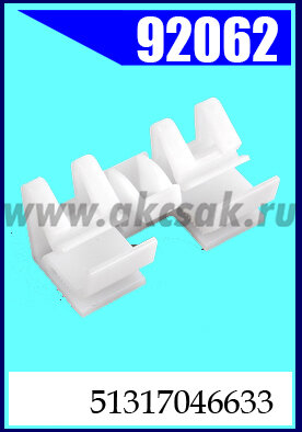 92062 Клипса автомобильная (крепёжное изделие) MINI