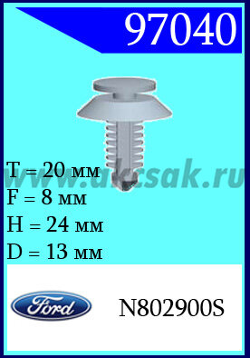 97040 Клипса автомобильная (крепёжное изделие) Ford