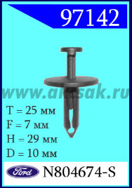 97142 Клипса автомобильная (крепёжное изделие) Ford