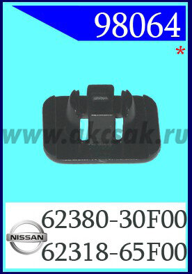 98064 Клипса автомобильная (крепёжное изделие) NISSAN