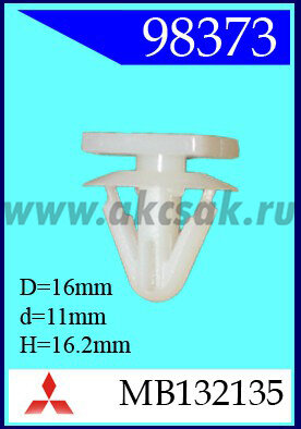 98373 Клипса автомобильная (крепёжное изделие) MITSUBISHI