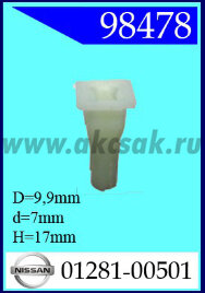 98478-98513 Клипса автомобильная (крепёжное изделие) NISSAN