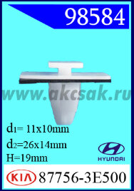 98584 Клипса автомобильная (крепёжное изделие) KIA