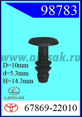 98783 Клипса автомобильная (крепёжное изделие) TOYOTA