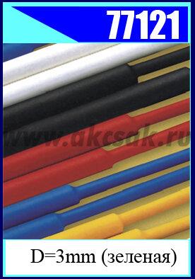 77121 Трубка термоусадочная D=3mm (зеленая) L=1 метр