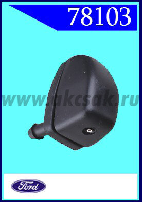 78103 Форсунка стеклоочистителя Ford