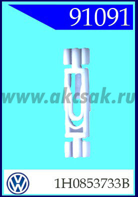 91091 Клипса молдинга желобка VW
