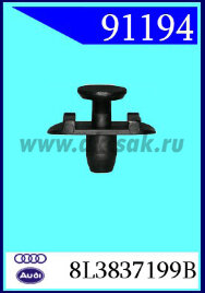 91194-91238 Клипса крепления бампера Audi A3, A4, A6, A8