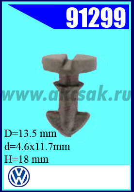 91299 Клипса автомобильная (крепёжное изделие) универсальное