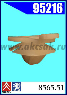 95216 Клипса автомобильная (крепёжное изделие) CITROEN