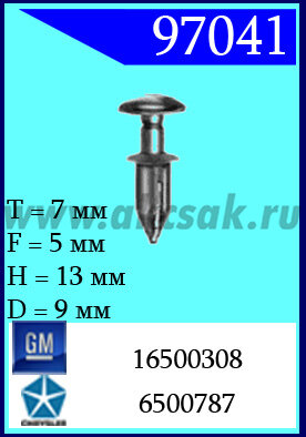97041 Клипса автомобильная (крепёжное изделие) Chrysler, GM