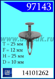 97143 Клипса автомобильная (крепёжное изделие) Buick, GM, Oldsmobile, Pontiac
