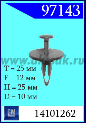 97143 Клипса автомобильная (крепёжное изделие) Buick, GM, Oldsmobile, Pontiac