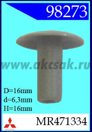 98273 Клипса автомобильная (крепёжное изделие) MITSUBISHI