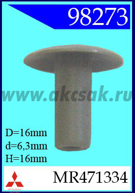 98273 Клипса автомобильная (крепёжное изделие) MITSUBISHI