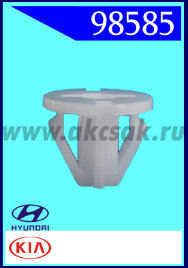 98585 Клипса автомобильная (крепёжное изделие) KIA