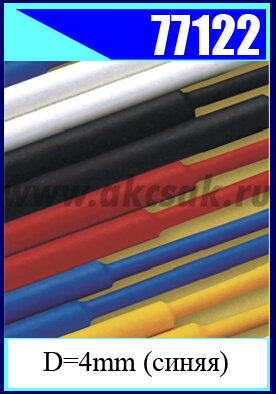 77122 Трубка термоусадочная D=4mm (синяя) L=1 метр